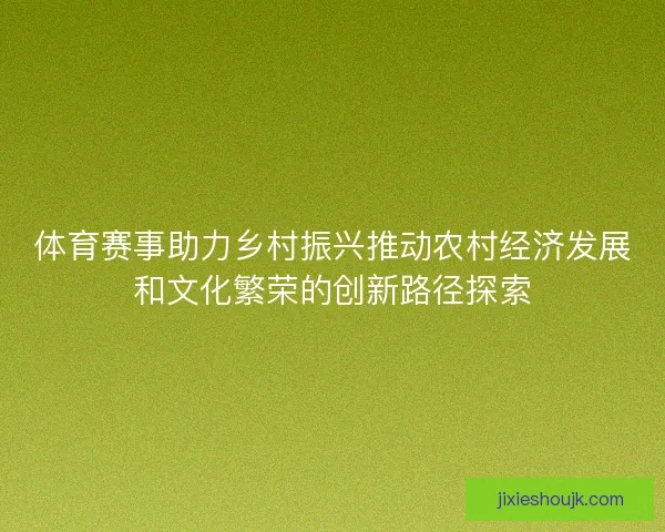 体育赛事助力乡村振兴推动农村经济发展和文化繁荣的创新路径探索