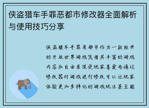 侠盗猎车手罪恶都市修改器全面解析与使用技巧分享