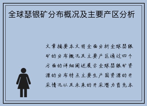 全球瑟银矿分布概况及主要产区分析