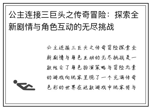 公主连接三巨头之传奇冒险：探索全新剧情与角色互动的无尽挑战