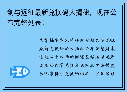 剑与远征最新兑换码大揭秘，现在公布完整列表！