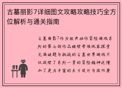 古墓丽影7详细图文攻略攻略技巧全方位解析与通关指南