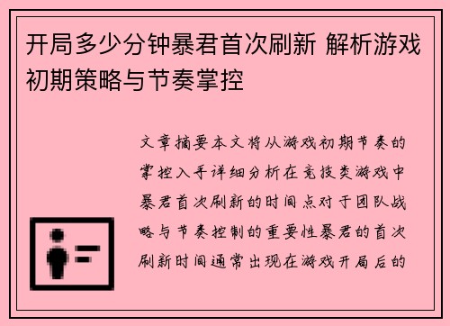开局多少分钟暴君首次刷新 解析游戏初期策略与节奏掌控