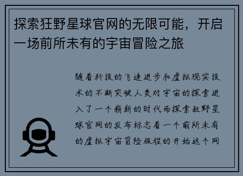 探索狂野星球官网的无限可能，开启一场前所未有的宇宙冒险之旅
