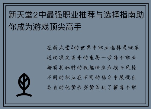 新天堂2中最强职业推荐与选择指南助你成为游戏顶尖高手
