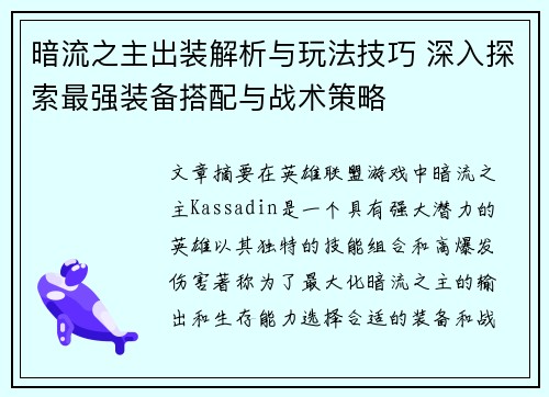 暗流之主出装解析与玩法技巧 深入探索最强装备搭配与战术策略
