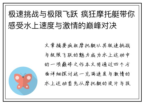 极速挑战与极限飞跃 疯狂摩托艇带你感受水上速度与激情的巅峰对决