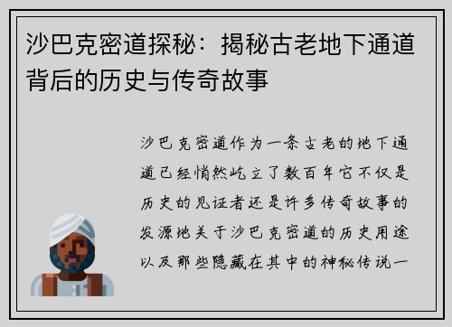 沙巴克密道探秘：揭秘古老地下通道背后的历史与传奇故事