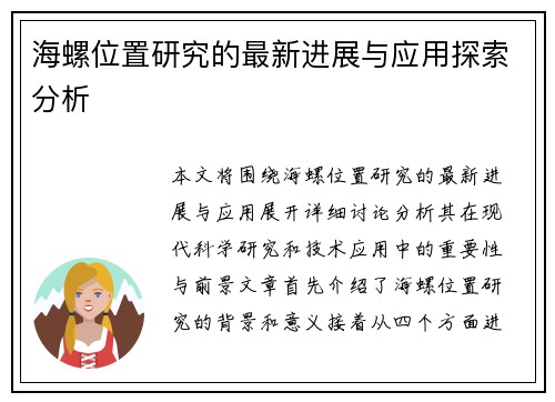 海螺位置研究的最新进展与应用探索分析