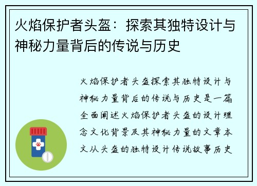 火焰保护者头盔：探索其独特设计与神秘力量背后的传说与历史