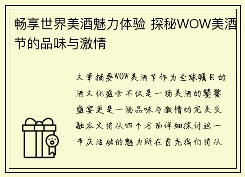 畅享世界美酒魅力体验 探秘WOW美酒节的品味与激情