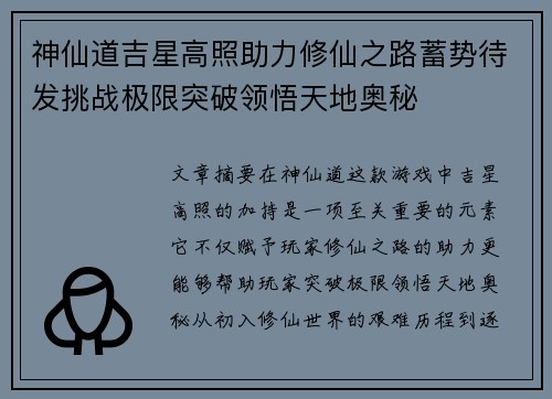 神仙道吉星高照助力修仙之路蓄势待发挑战极限突破领悟天地奥秘