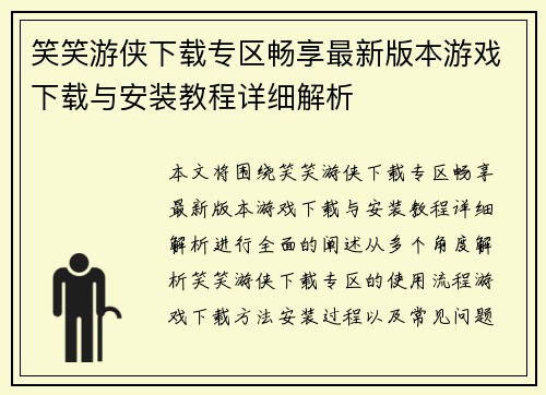 笑笑游侠下载专区畅享最新版本游戏下载与安装教程详细解析