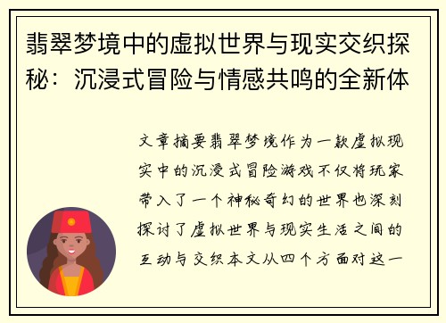 翡翠梦境中的虚拟世界与现实交织探秘：沉浸式冒险与情感共鸣的全新体验