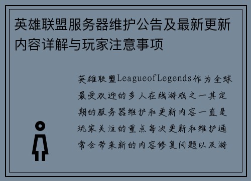 英雄联盟服务器维护公告及最新更新内容详解与玩家注意事项