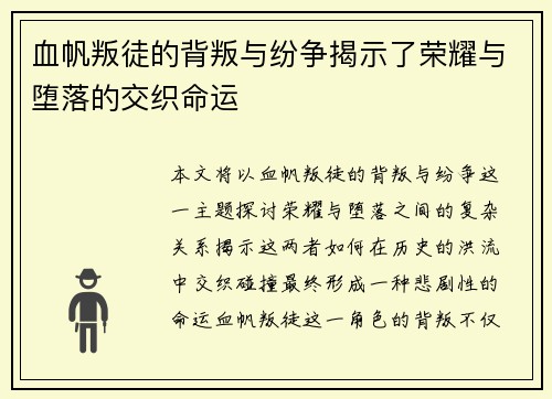 血帆叛徒的背叛与纷争揭示了荣耀与堕落的交织命运