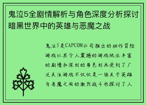 鬼泣5全剧情解析与角色深度分析探讨暗黑世界中的英雄与恶魔之战